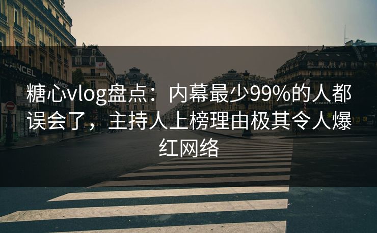 糖心vlog盘点:内幕最少99%的人都误会了,主持人上榜理由极其令人爆红网络 糖心vlog盘点:内幕最少99%的人都误会了,主持人上榜理由极其令人爆红网络
